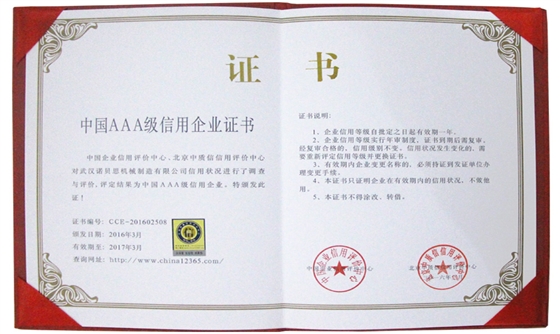 中国AAA级企业信用证书